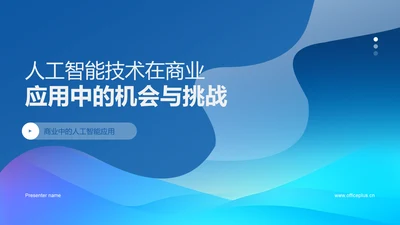 人工智能技术在商业应用中的机会与挑战