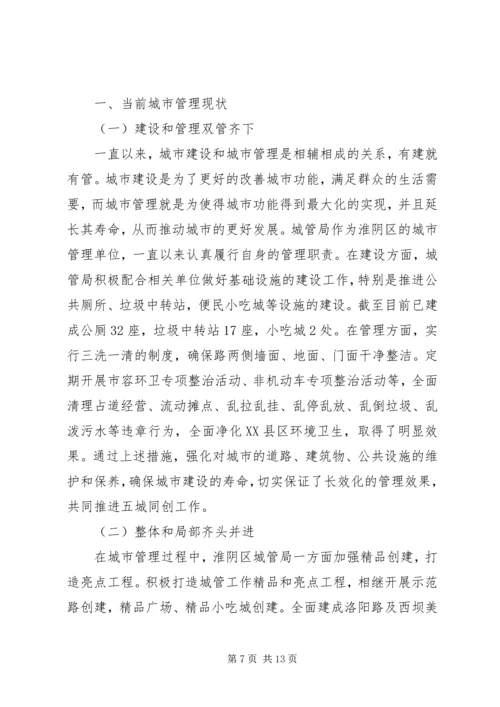 城市管理工作调研报告范文.docx