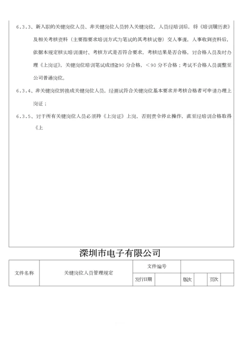 关键岗位人员管理规定.docx