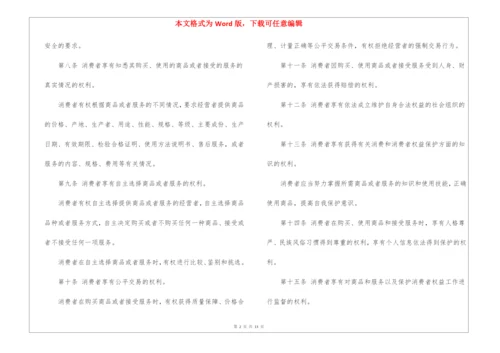 中华人民共和国消费者权益保护法全文(8100字).docx