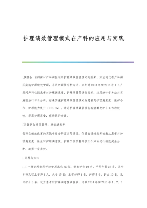 护理绩效管理模式在产科的应用与实践.docx