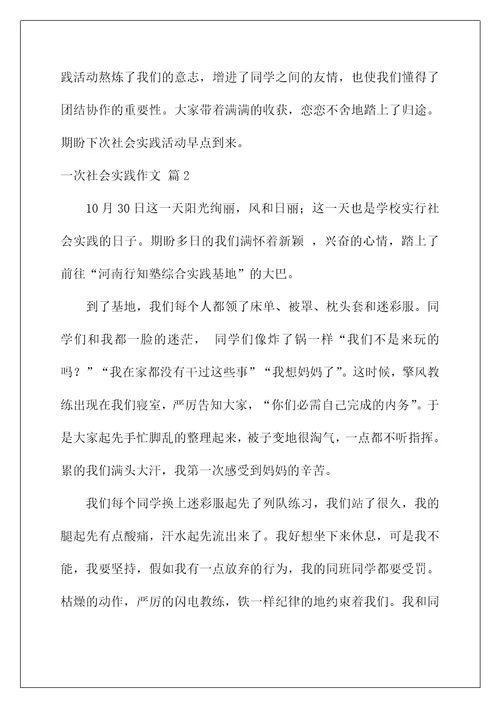 2022一次社会实践作文85