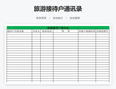 旅游接待户通讯录