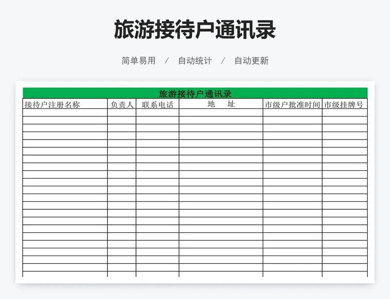 旅游接待户通讯录