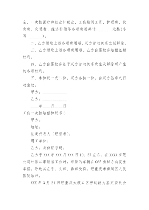 工伤一次性赔偿协议书_24.docx