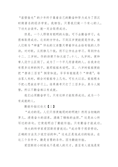 以勤能补拙为话题的议论文.docx