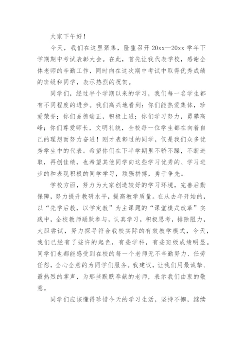 期中表彰校长讲话稿.docx