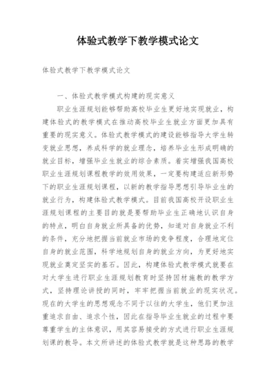 体验式教学下教学模式论文.docx