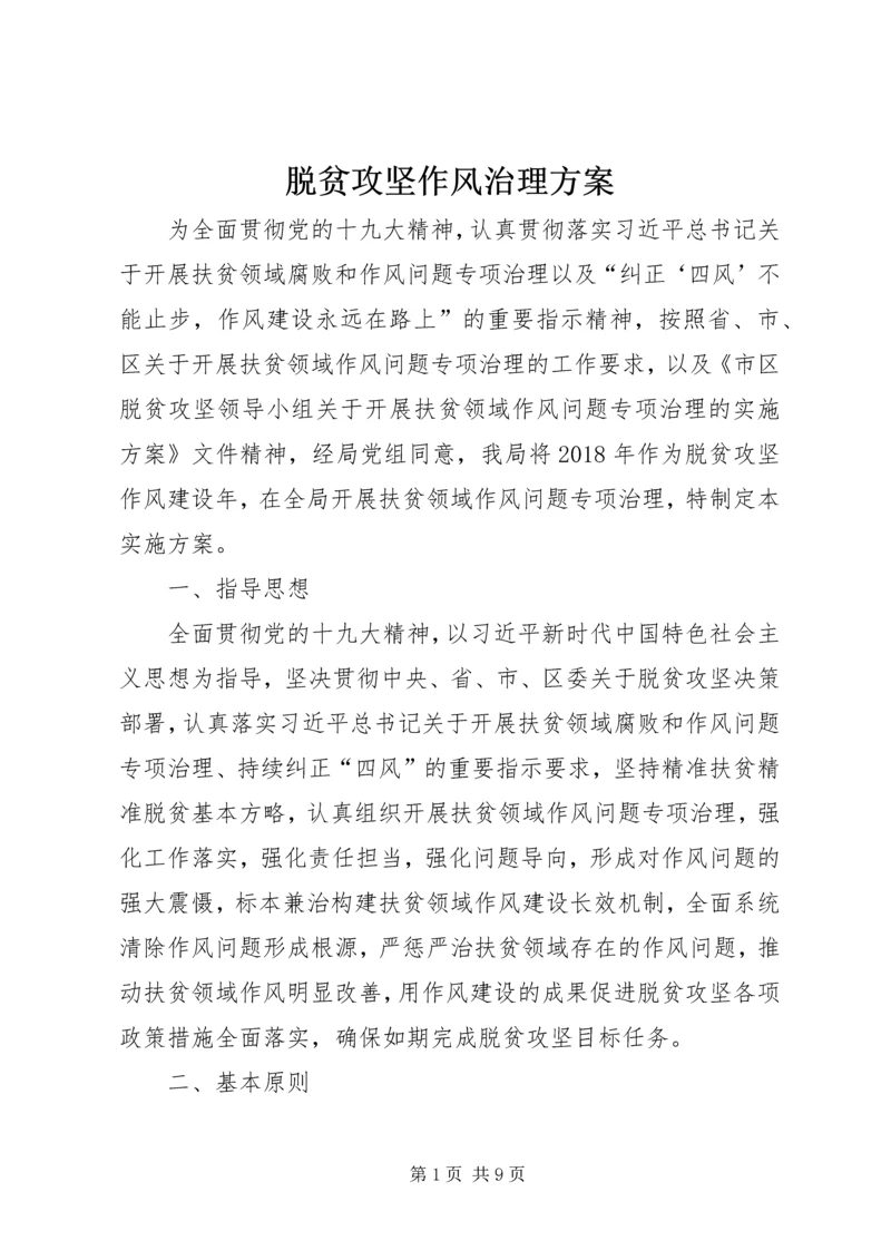 脱贫攻坚作风治理方案.docx