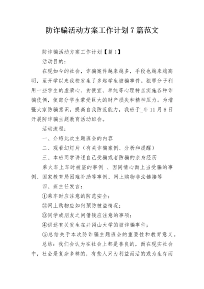 防诈骗活动方案工作计划7篇范文.docx