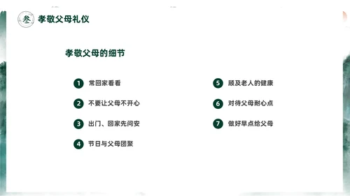 绿色水墨中国风家庭礼仪培训课件PPT文明礼仪