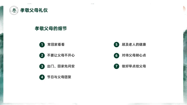 绿色水墨中国风家庭礼仪培训课件PPT文明礼仪