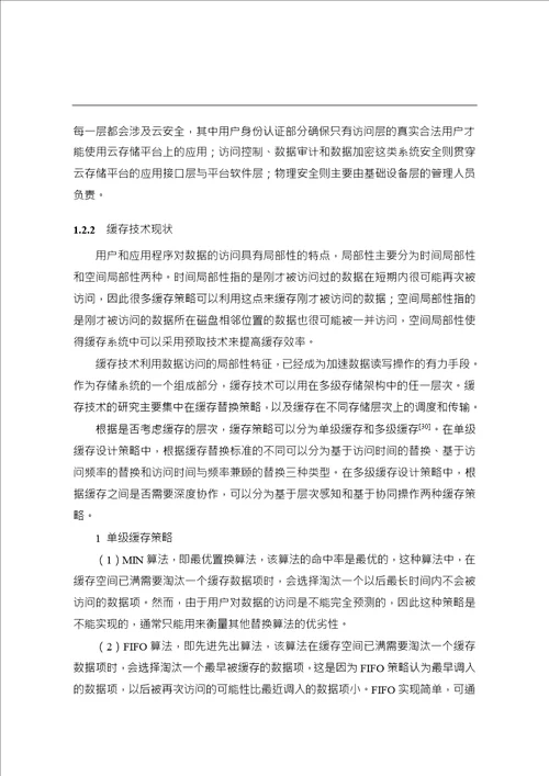 云存储环境下缓存系统设计与实现word论文