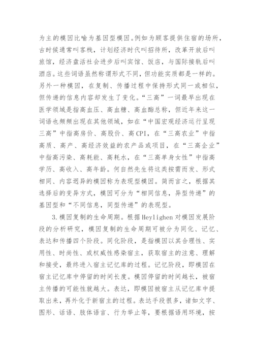 试析模因论视阙下研究跨文化交际语用失误论文.docx