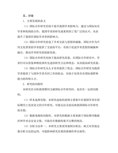 期刊文献的国际合作研究案例分析
