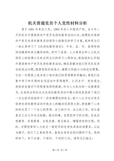 机关普通党员个人党性材料分析.docx