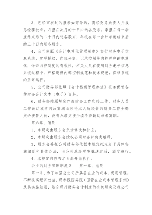 企业的财务管理制度.docx