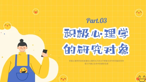 黄色插画卡通风格积极心理学主题班会PPT课件