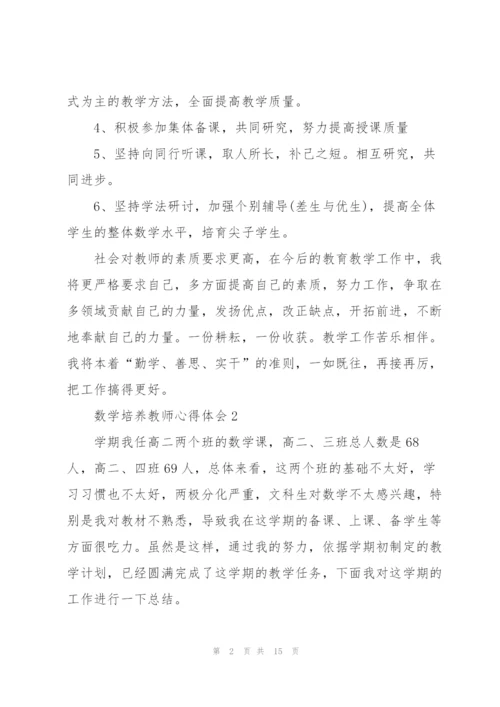 数学培养教师心得体会.docx