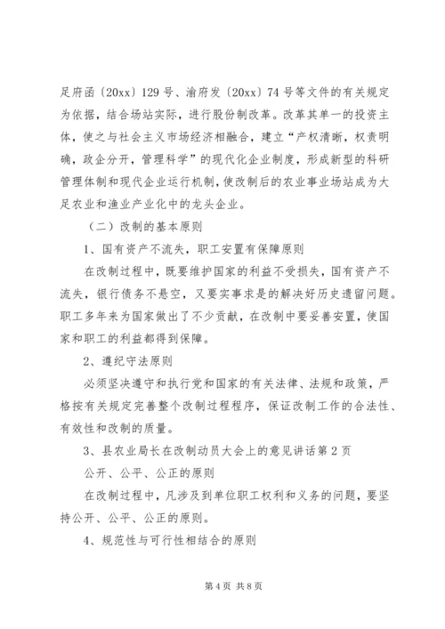 县农业局长在改制动员大会上的意见讲话 (3).docx