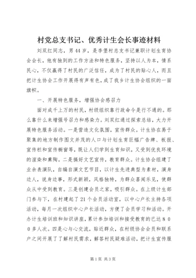 村党总支书记、优秀计生会长事迹材料 (2).docx