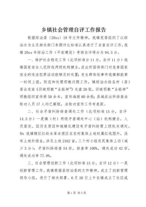 乡镇社会管理自评工作报告.docx