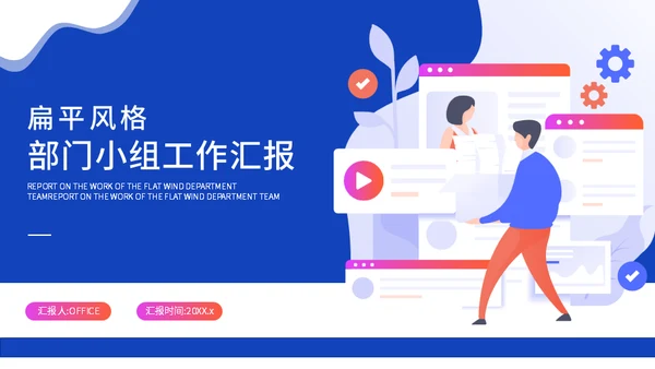 扁平风部门小组运营团队工作汇报通用PPT模板