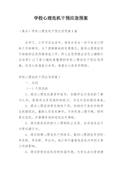 学校心理危机干预应急预案.docx