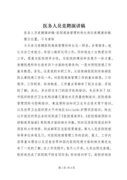 医务人员竞聘演讲稿 (9).docx