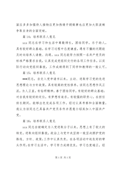 培养联系人意见优选30篇.docx