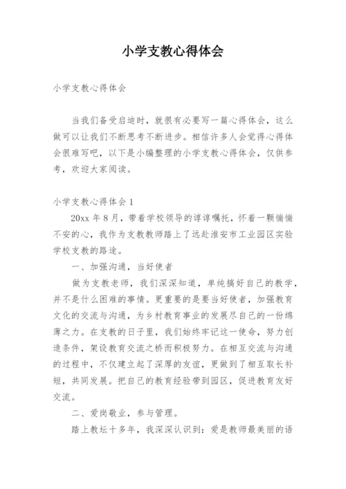 小学支教心得体会_1.docx