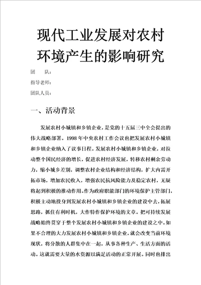 工作计划现代工业发展对农村环境产生的影响研究