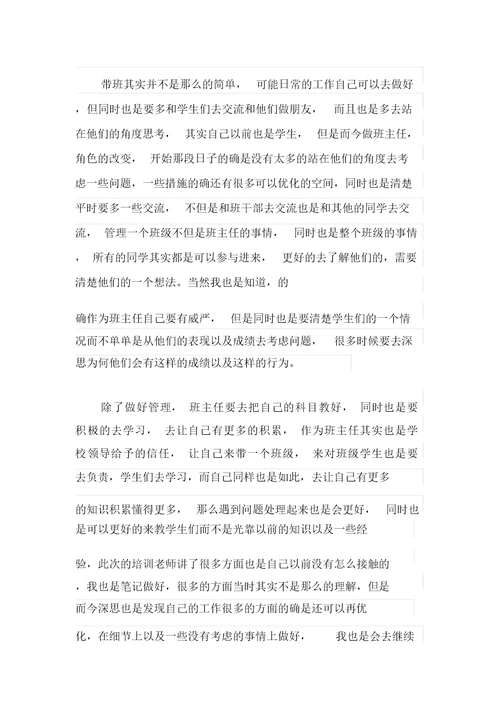 班主任培训心得体会(汇编15篇)