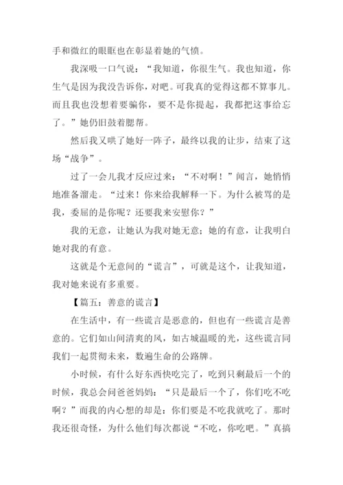 什么的谎言作文.docx