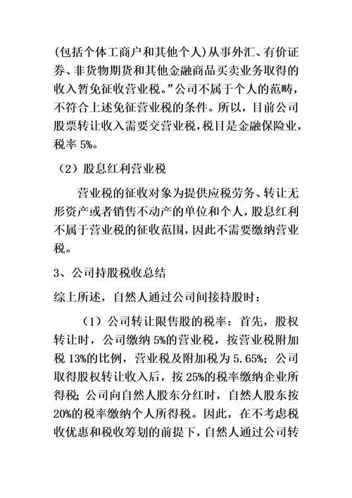 员工股权激励不同持股方式的税收比较