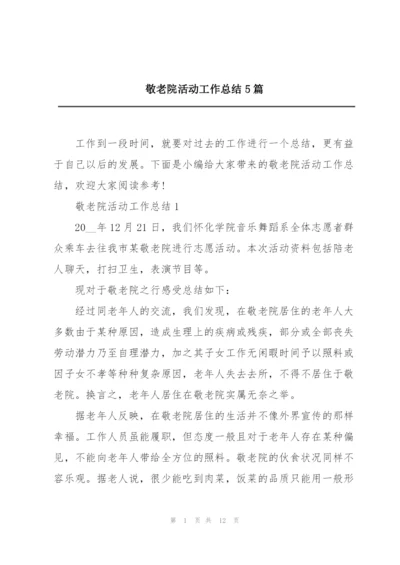 敬老院活动工作总结5篇.docx