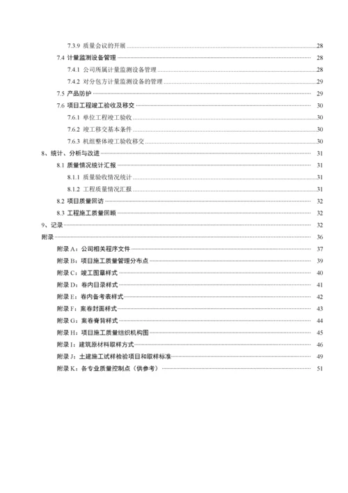 项目施工质量管理手册.docx