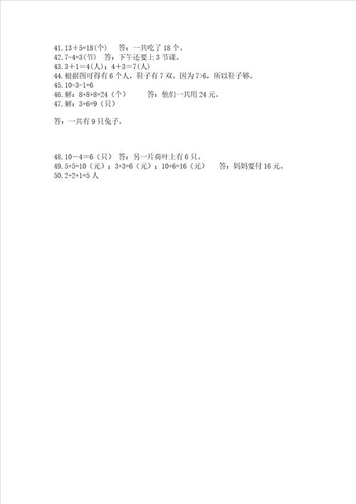 一年级上册数学应用题50道附参考答案突破训练