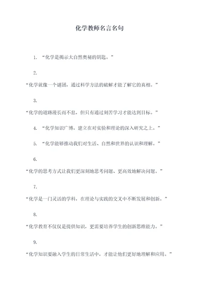 化学教师名言名句