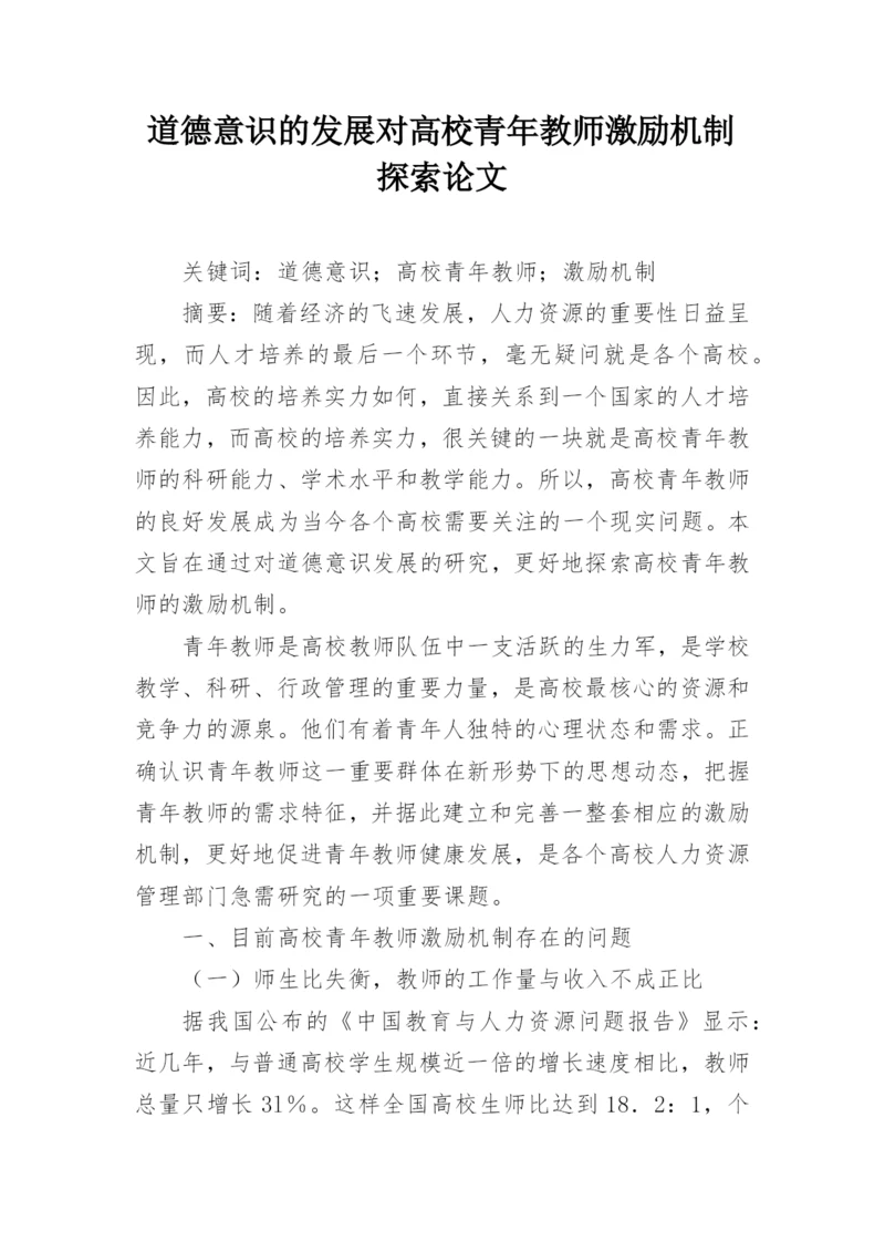 道德意识的发展对高校青年教师激励机制探索论文精编.docx