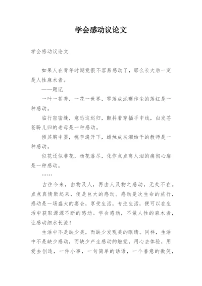 学会感动议论文.docx