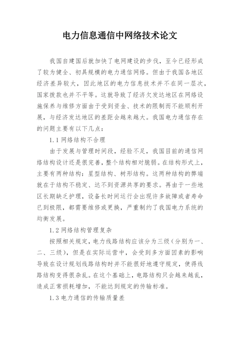 电力信息通信中网络技术论文.docx