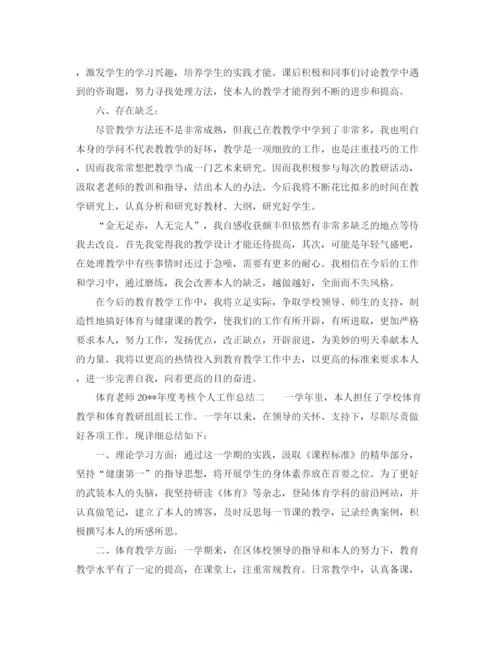 精编之体育教师年度考核个人工作参考总结范文（通用）.docx