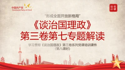 《谈治国理政》第三卷第七专题解读PPT课件