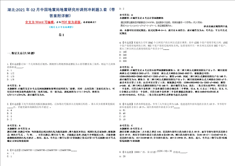 湖北2021年02月中国地震局地震研究所调剂冲刺题套带答案附详解