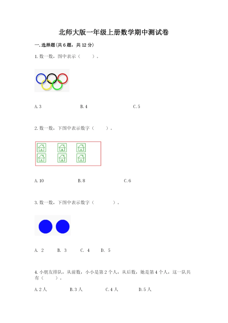 北师大版一年级上册数学期中测试卷【b卷】.docx