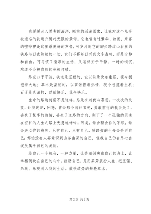 做铁道旁的鲜艳草木.docx