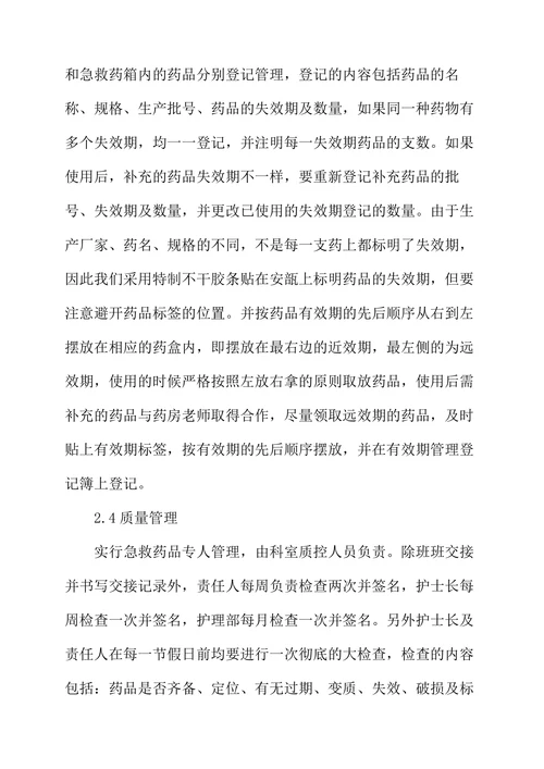 急诊室急救药品的改进管理方法及使用体会