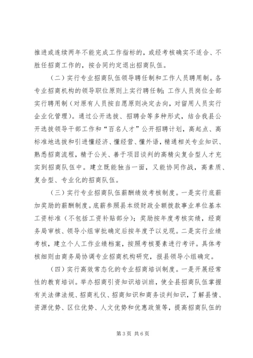 关于加强专业招商队伍建设的意见 (2).docx