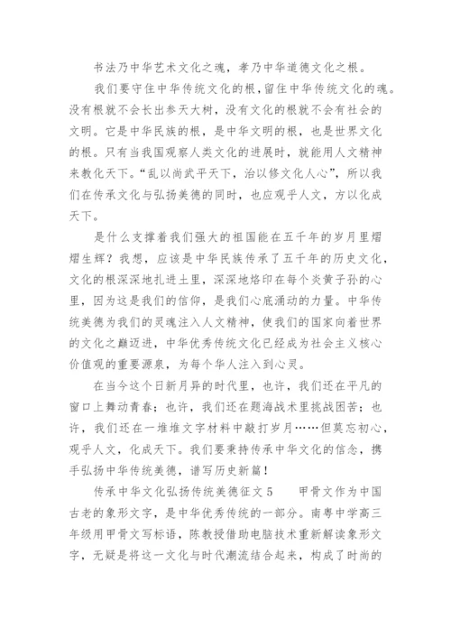 传承中华文化弘扬传统美德征文800字_1.docx